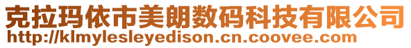 克拉瑪依市美朗數碼科技有限公司