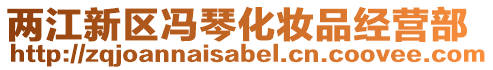 兩江新區馮琴化妝品經營部