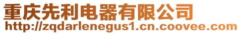 重慶先利電器有限公司