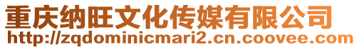重慶納旺文化傳媒有限公司