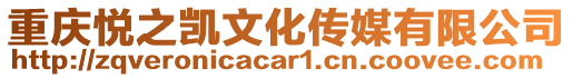 重慶悅之凱文化傳媒有限公司
