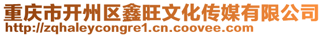 重慶市開州區鑫旺文化傳媒有限公司