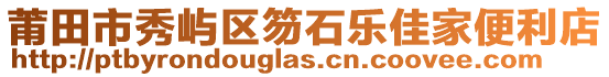 莆田市秀嶼區(qū)笏石樂佳家便利店