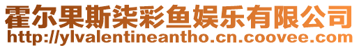 霍爾果斯柒彩魚娛樂有限公司