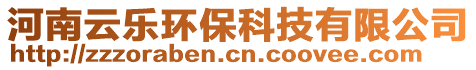河南云樂環(huán)?？萍加邢薰? style=