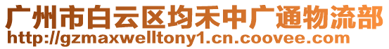 廣州市白云區(qū)均禾中廣通物流部