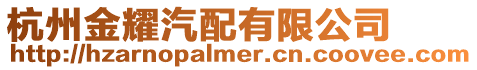 杭州金耀汽配有限公司