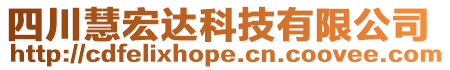 四川慧宏達科技有限公司