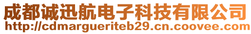 成都誠(chéng)迅航電子科技有限公司