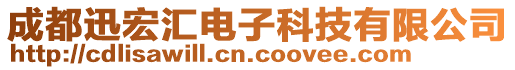 成都迅宏匯電子科技有限公司