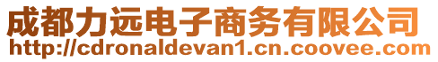 成都力遠電子商務有限公司