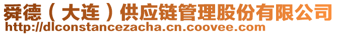舜德(大連)供應鏈管理股份有限公司
