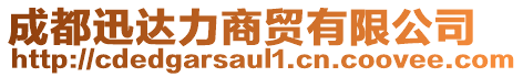 成都迅達力商貿有限公司
