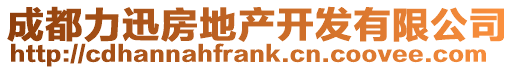 成都力迅房地產開發有限公司