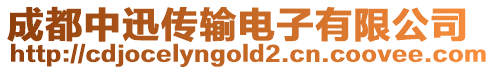 成都中迅傳輸電子有限公司