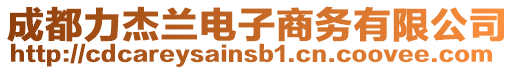 成都力杰蘭電子商務有限公司