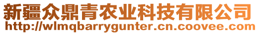 新疆眾鼎青農(nóng)業(yè)科技有限公司