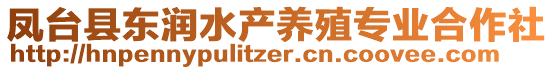 鳳臺縣東潤水產養殖專業合作社