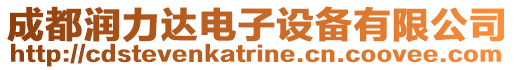 成都潤力達電子設備有限公司