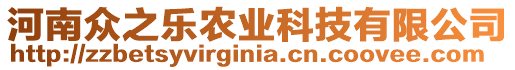 河南眾之樂農業科技有限公司