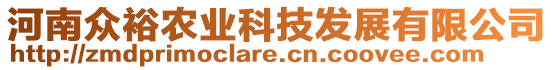 河南眾裕農業科技發展有限公司