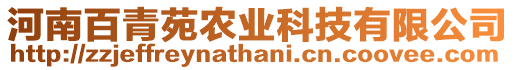 河南百青苑農業科技有限公司