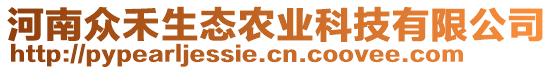 河南眾禾生態(tài)農(nóng)業(yè)科技有限公司