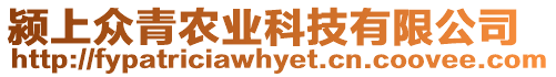 潁上眾青農業科技有限公司
