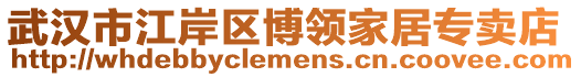 武漢市江岸區博領家居專賣店
