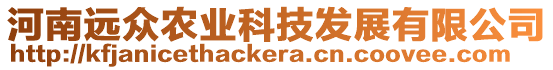 河南遠眾農業科技發展有限公司
