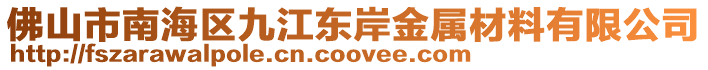 佛山市南海區九江東岸金屬材料有限公司