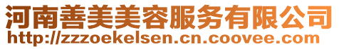 河南善美美容服務有限公司