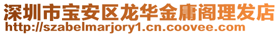 深圳市寶安區龍華金庸閣理發店