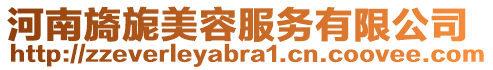 河南旖旎美容服務有限公司
