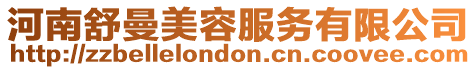 河南舒曼美容服務有限公司