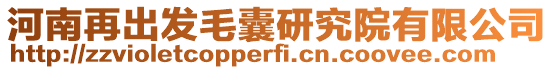 河南再出發(fā)毛囊研究院有限公司