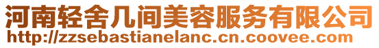 河南輕舍幾間美容服務有限公司