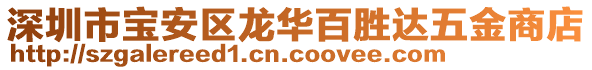深圳市寶安區龍華百勝達五金商店