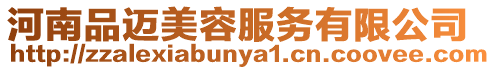 河南品邁美容服務(wù)有限公司