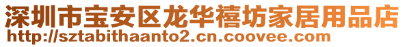 深圳市寶安區(qū)龍華禧坊家居用品店