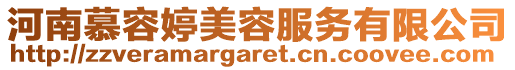 河南慕容婷美容服務(wù)有限公司