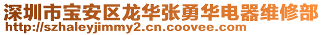 深圳市寶安區(qū)龍華張勇華電器維修部