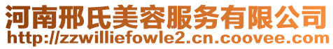 河南邢氏美容服務有限公司