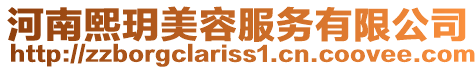 河南熙玥美容服務(wù)有限公司