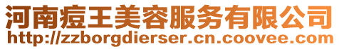 河南痘王美容服務有限公司