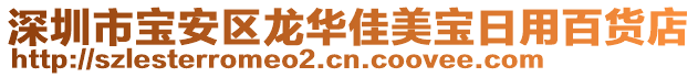深圳市寶安區(qū)龍華佳美寶日用百貨店