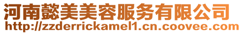 河南懿美美容服務有限公司