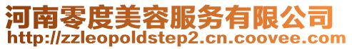 河南零度美容服務有限公司