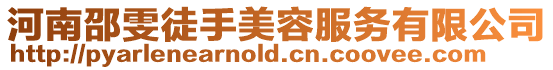 河南邵雯徒手美容服務有限公司