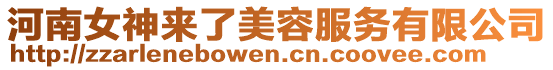 河南女神來了美容服務有限公司
